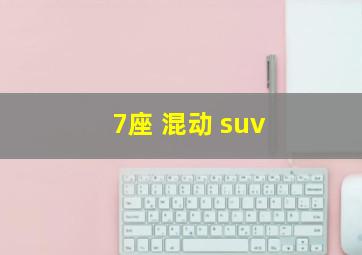 7座 混动 suv